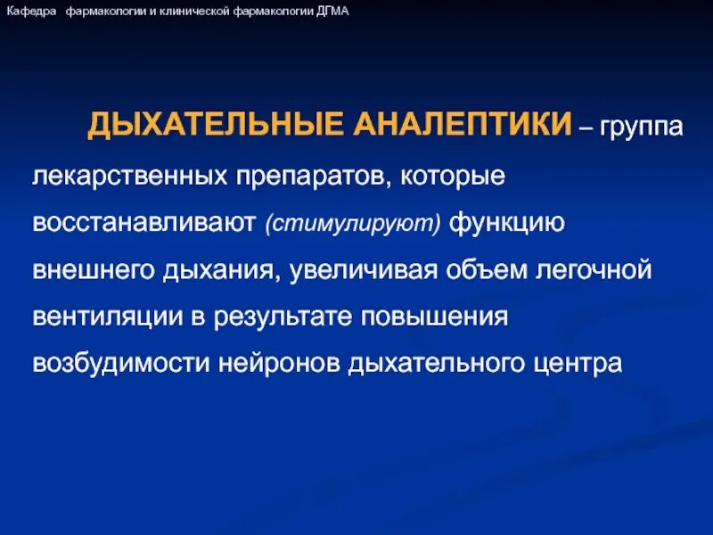 Дыхательные аналептики. Аналептики фармакология. Дыхательные аналептики классификация. Дыхательные аналептики показания.