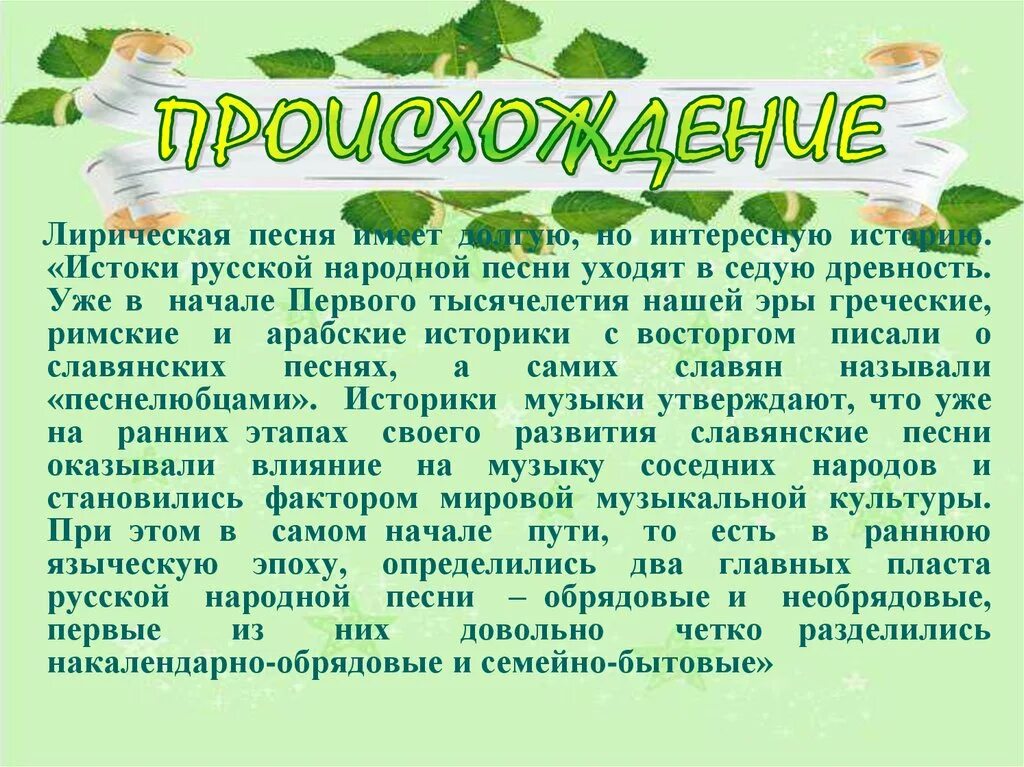 Лирические песни доклад. Происхождение народных лирических песен. Русский народные песни история и лирические. Рассказ о народных лирических песнях. Что означает лирическая