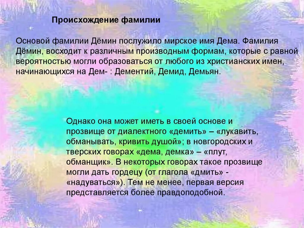 История происхождения фамилии. Происхождение фамилии демин. Происхождение фамилии. Происхождение имен и фамилий кратко. Значение фамилии мамедов.