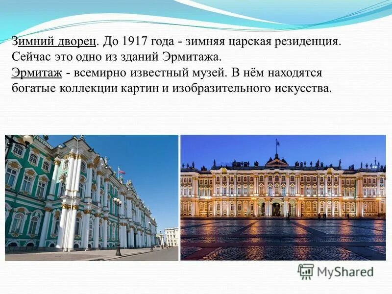 Зимний дворец окружающий мир 2 класс. Проект о зимнем Дворце в Санкт-Петербурге. Проект город на Неве зимний дворец. Зимний дворец слайд. Зимний дворец презентация.