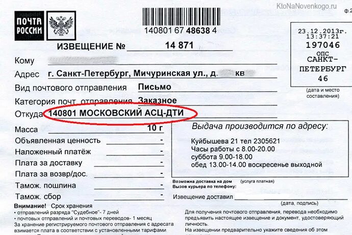 Расшифровка вгпо 1 го класса. Заказное письмо. Судебное извещение. Почтовое извещение. Пришло судебное извещение.