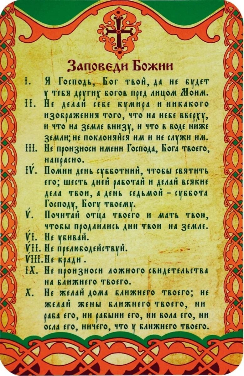 Заповеди божьи. Божьи заповеди 10 православных. Заповеди Божьи 10 Православие. Заповеди Божьи в православии с пояснениями. 10 Заповедей Моисея из ветхого Завета с объяснением.