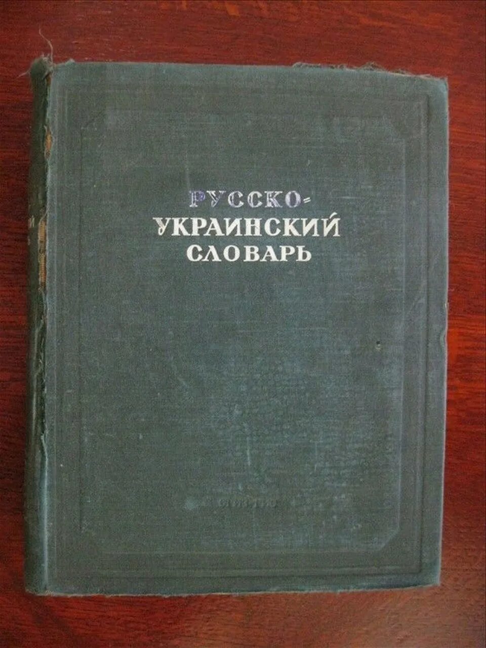 Яворина перевод с украинского на русский. Руско украинский словарь. Словарь украинский словарь. Словарь русско украинский языка. Украинский словник.