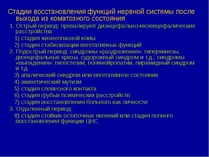 В какой стадии восстановление