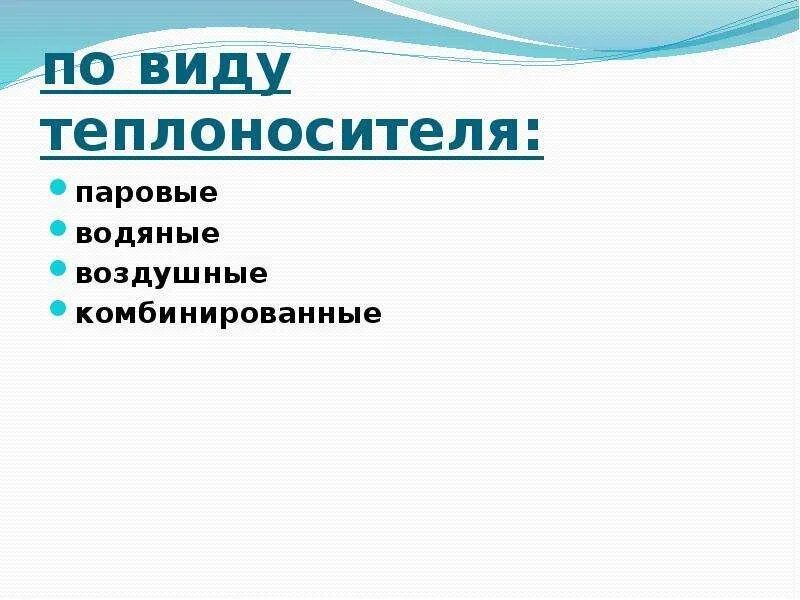 Типы теплоносителей. Виды теплоносителей.