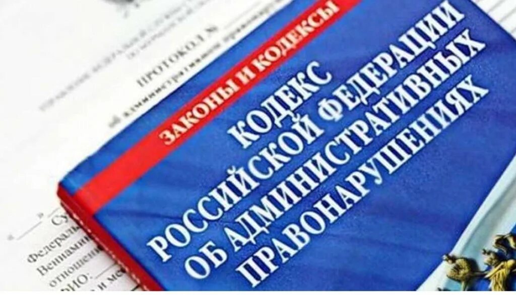 Административный кодекс. Кодекс об административных правонарушениях. Административный колек. КОАП РФ картинки.