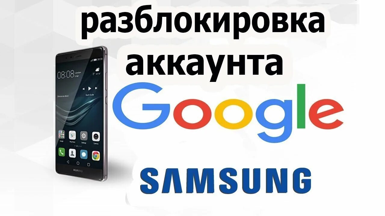 Обход гугл на телефоне. Разблокировка аккаунта. Разблокировка Google. Разблокировка телефона. Разблокировка Google аккаунта.