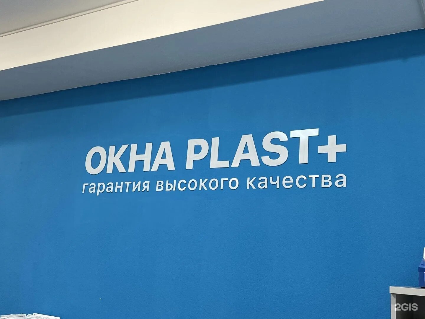 Плюс иваново телефон. Окна Plast+ Иваново. Окна пласт плюс Иваново. Иваново улица Громобоя 18 окна Plast+. Пласт плюс Гатчина.