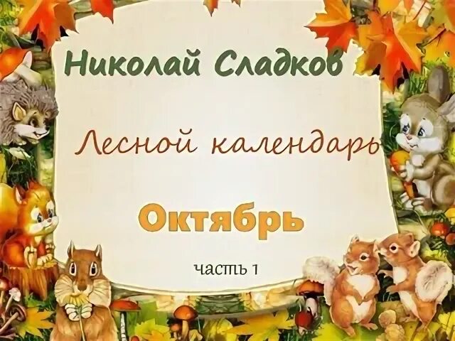 Сладков Лесной календарь.