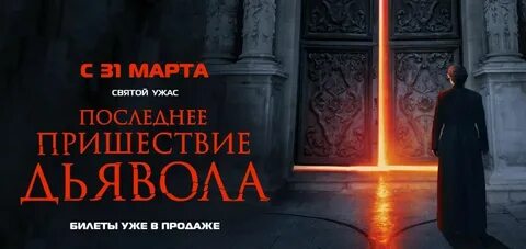 Последние пришествия дьявола отзывы