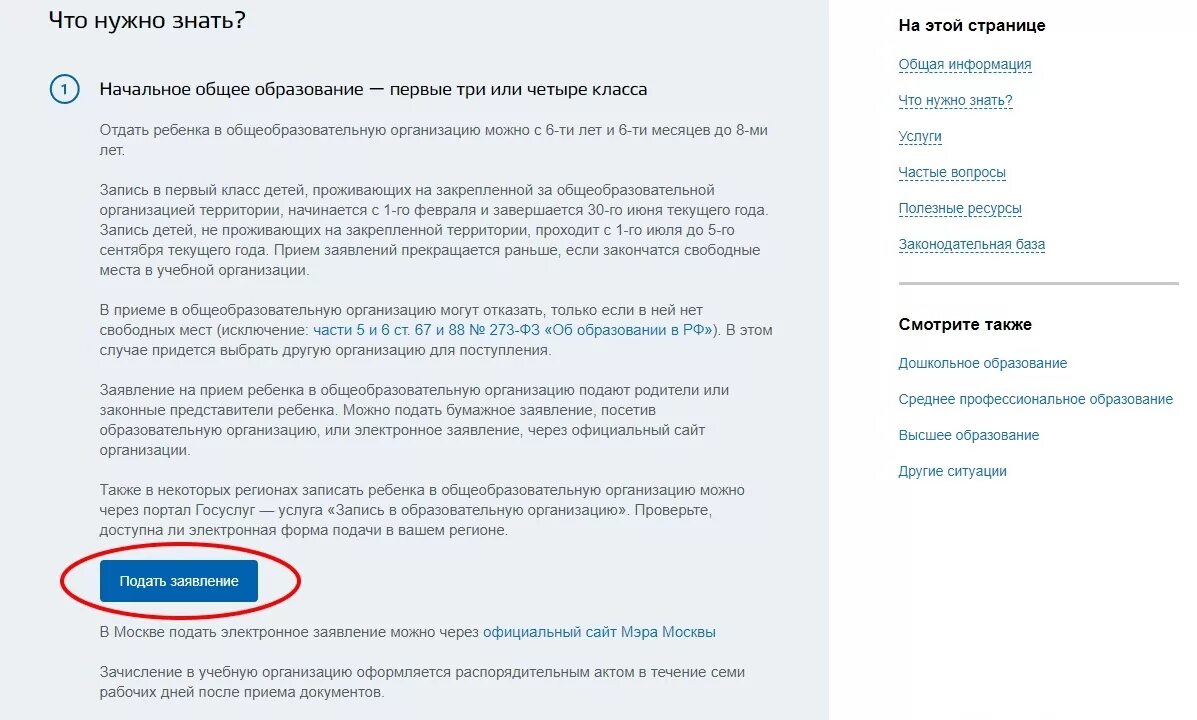 Когда можно подавать заявление в школу. Заявление в госуслугах в первый класс. Пример заполнения заявления в 1 класс на госуслугах. Заявление в 1 класс через госуслуги. Электронная подача заявления.