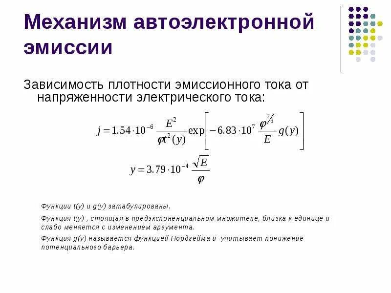 Электрическая эмиссия. Плотность тока автоэлектронной эмиссии. Автоэлектронная эмиссия. Автоэлектронная эмиссия схема. Формула Фаулера Нордгейма.