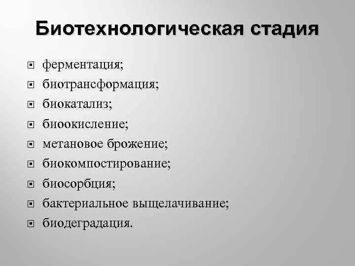 Этапы биотехнологии. Биотехнологическая стадия. Этапы биотехнологического процесса. Этапы развития биотехнологии. Основных стадий биотехнологического производства.