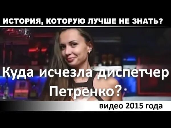 Канале куда пропала. Куда делась диспетчер Петренко.