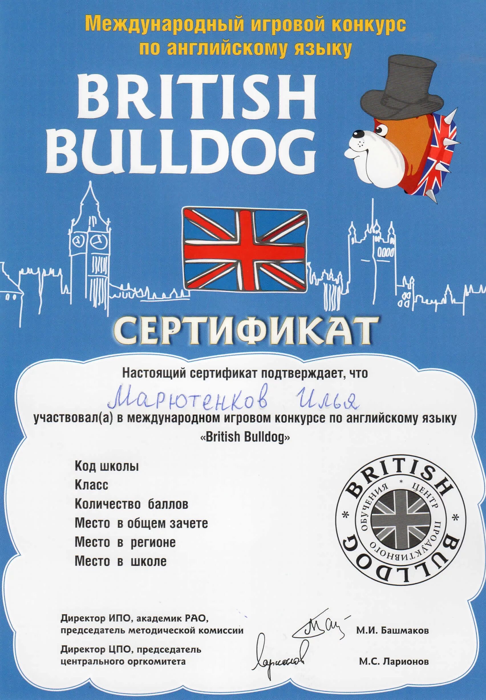 Конкурс на английском. Конкурс по английскому языку British Bulldog грамоты. Британский бульдог сертификат. Британский бульдог конкурс по английскому языку. Британский бульдог конкурс по английскому языку сертификат.