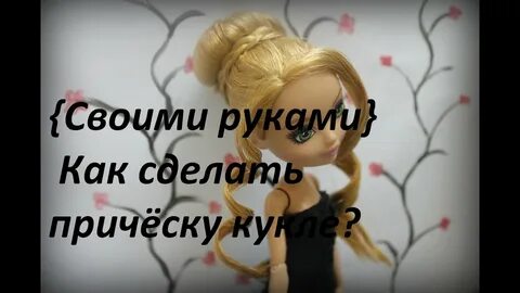 Включи как делать кукле