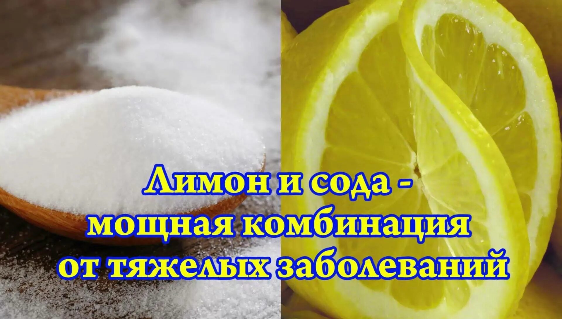 Сода и лимонный сок. Сода пищевая и лимонный сок от. Лимон и пищевая сода мощная лечебная комбинация. Сода с лимоном для чистки.