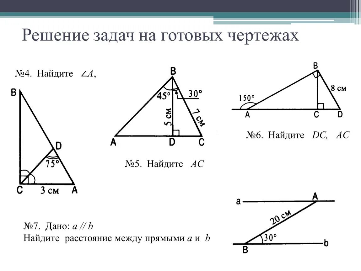 Задачи на готовых чертежах решение прямоугольных треугольников. Прямоугольный треугольник задачи на готовых чертежах 7 класс. Задачи по геометрии 7 прямоугольный треугольник. Геометрия 7 класс задачи на готовых чертежах треугольник. Задачи на прямоугольный треугольник 7 класс по готовым чертежам.