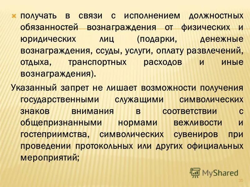 Государственным служащим запрещено. Должностных обязанностей вознаграждения от физических. Заболевание ггс. Должностных обязанностей вознаграждения от физических. Ограничение на получение вб.