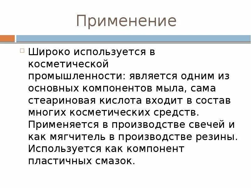 Стеариновая кислота сообщение. Стеариновая кислота презентация. Стеариновая кислота применение. Стеариновая кислота нахождение в природе. Стеариновая кислота кратко.