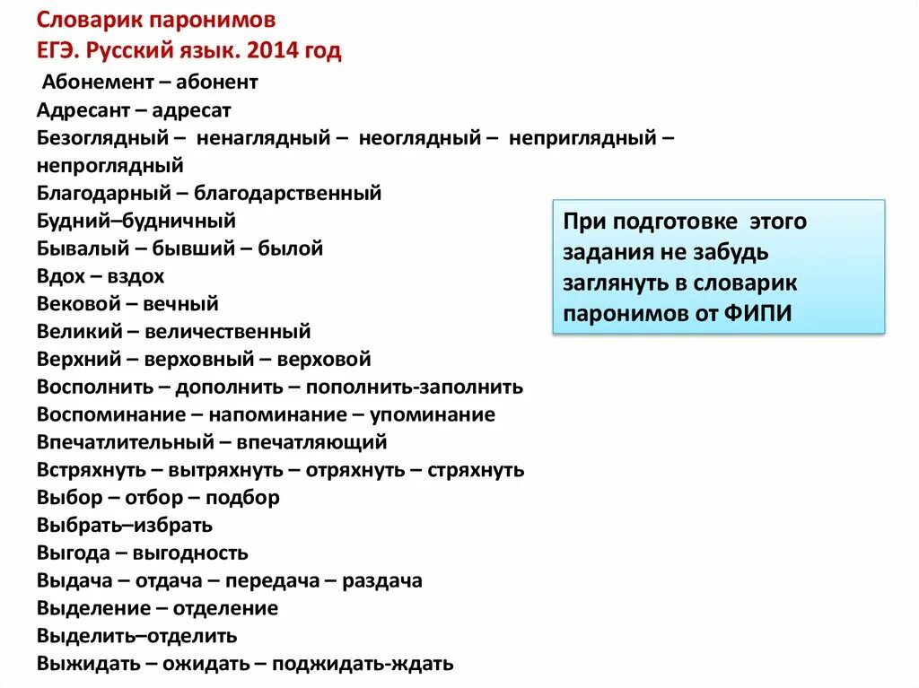 Бывший былой предложения. ЕГЭ русский паронимы словарик. Таблица паронимов ФИПИ. Словарик паронимов ЕГЭ. Словарь паронимов ФИПИ.