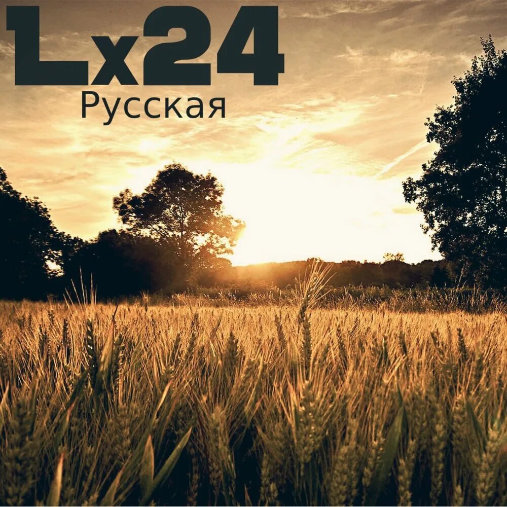 Хиты 24 русские слушать. Lx24. Альбомы lx24. Lx24 шаг вперед два назад. Lx24 бывшая.