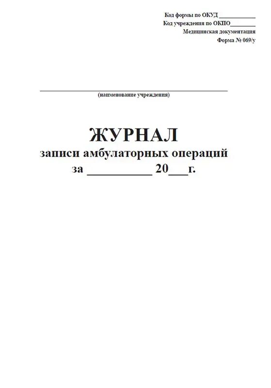 Образец журнала операций. Журнал амбулаторных операций форма 069/у. Журнал записи амбулаторных операций форма 069/у. Форма журнала записи амбулаторных операций форма 069/у. Журнал учета перевязок форма 069/у.