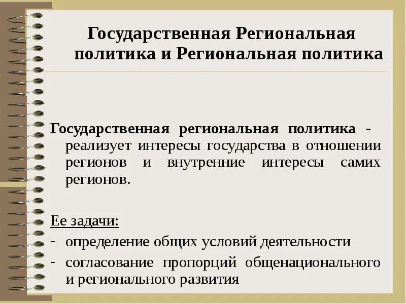 Формирование и реализация государственной региональной политики. Государственная региональная политика. направления региональной политики. государственная политика регионального развития это. основные направления региональной политики государства.