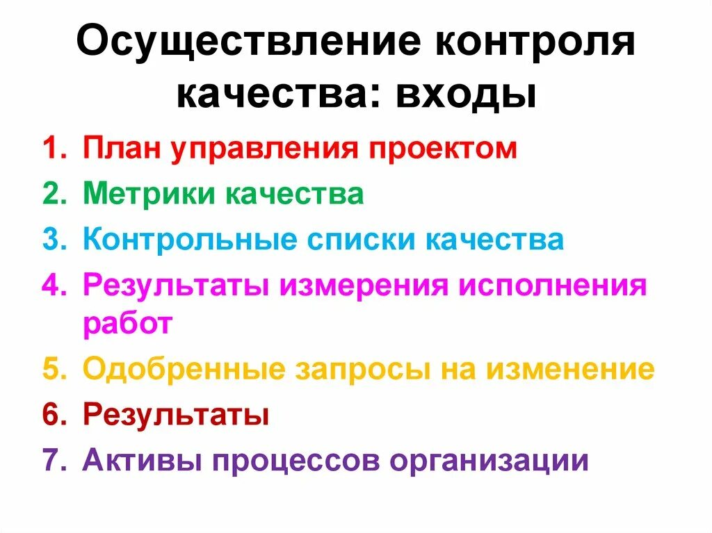 Условия реализации контроля. Осуществление контроля качества. Метрика качества управления проектом. Контроль качества проекта. Контрольные списки качества.