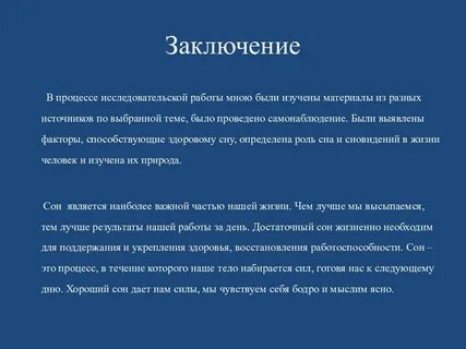 Проект сон