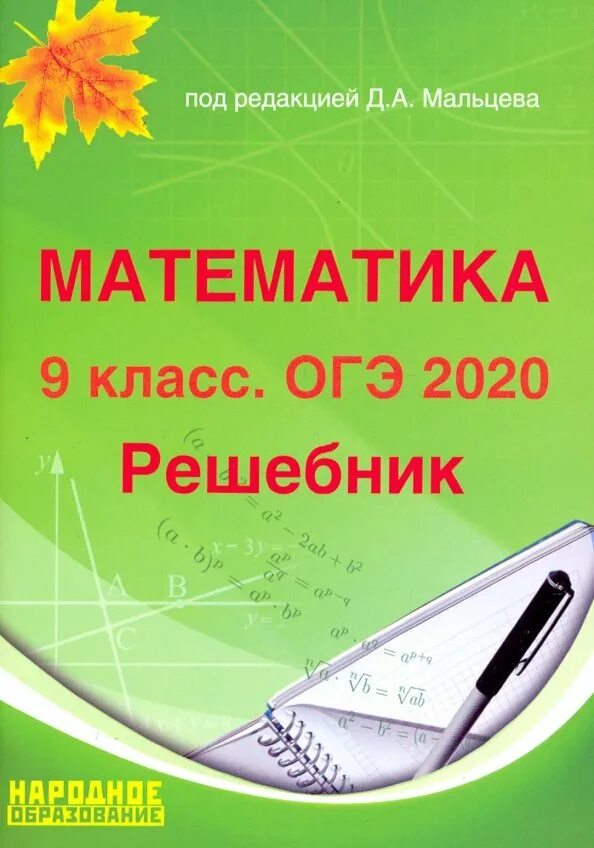 Ответы тесты мальцева математика. Математика 9 класс ОГЭ 2020 Мальцева. Мальцева ОГЭ 2022 математика. Книжка по математике 9 класс ОГЭ Мальцев. ОГЭ 2020 математика 9 класс.