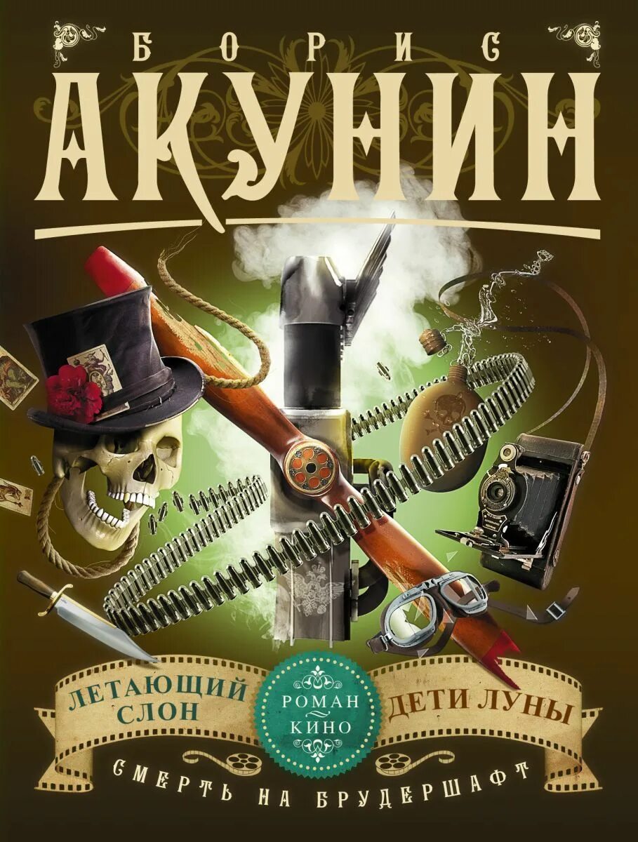 Акунин мука разбитого. Дети луны акунин.