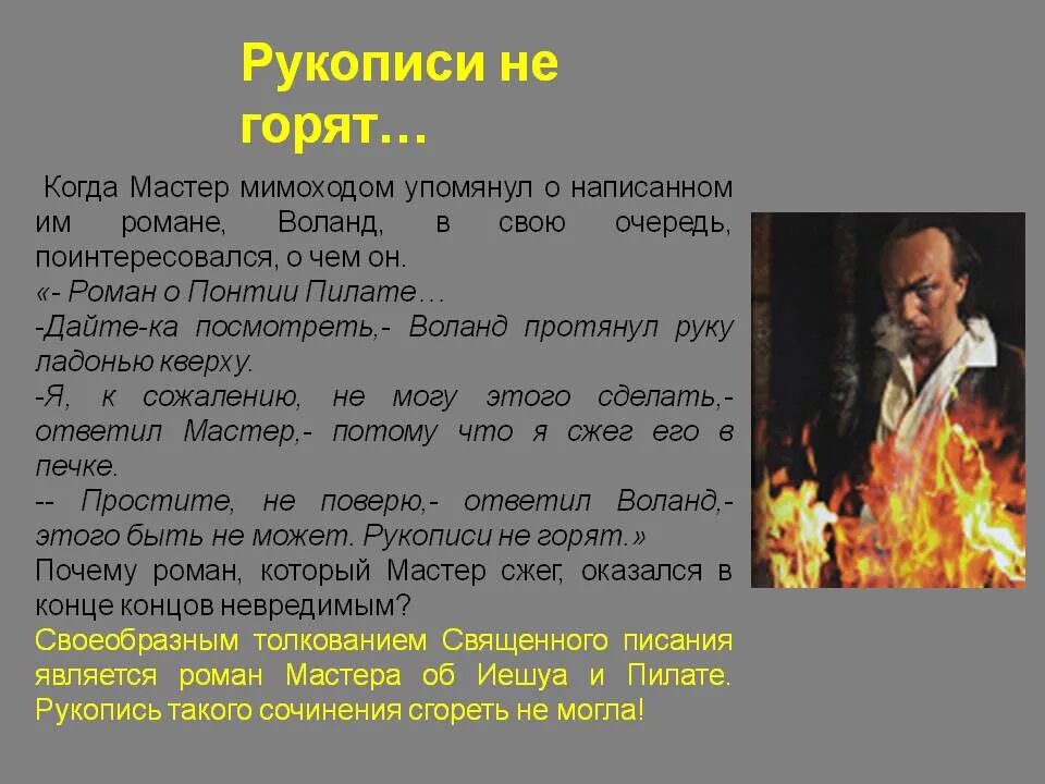 Почему мастер отвергает слово писатель сказанное. Рукописи не горят. Рукописи не горят мастер и Маргарита. Маргарита и рукописи не горят. Мастер и Маргарита мастер сжигает рукописи.