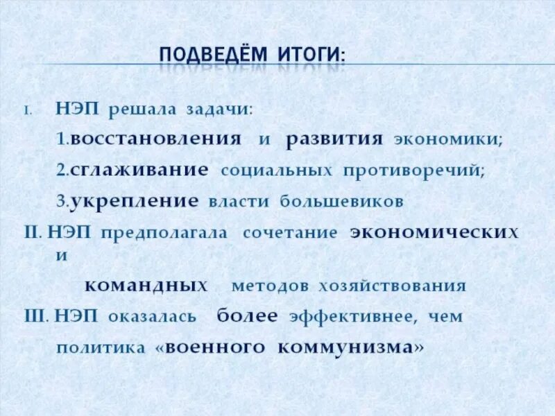 Новая экономическая политика вывод. Вывод новой экономической политики. НЭП предполагал. Заключение НЭП. Главная цель новой экономической политики