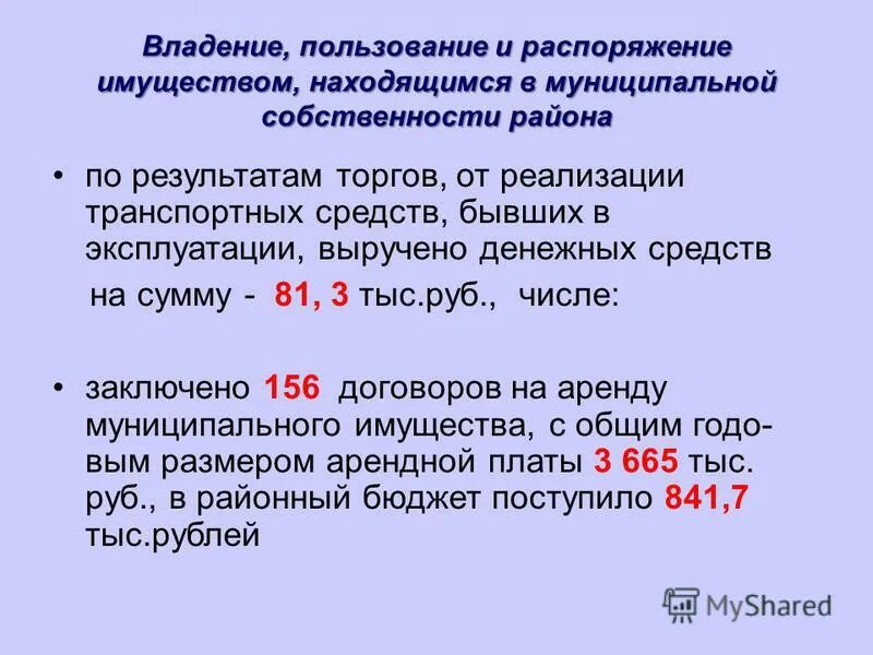 Смысл выражения распоряжаться имуществом. Владение пользование и распоряжение имуществом. Распоряжение имуществом находящимся в муниципальной собственности. Владение пользование распоряжение. Распоряжение имуществом картинки.