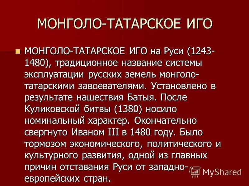 Сколько длилось монголо татарское. Монгольское иго кратко. Монголо-татарское иго на Руси кратко. Иго на Руси кратко. Монгол татарское Игона Русь кратко.