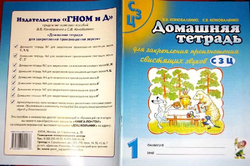 Тетрадь коноваленко звук. Коноваленко тетрадь для закрепления произношения звука. Автоматизация звука л Коноваленко домашняя тетрадь. Комплект Коноваленко домашняя тетрадь для автоматизации звука. Домашняя тетрадь для закрепления произношения.