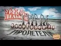 Уральские пельмени грач
