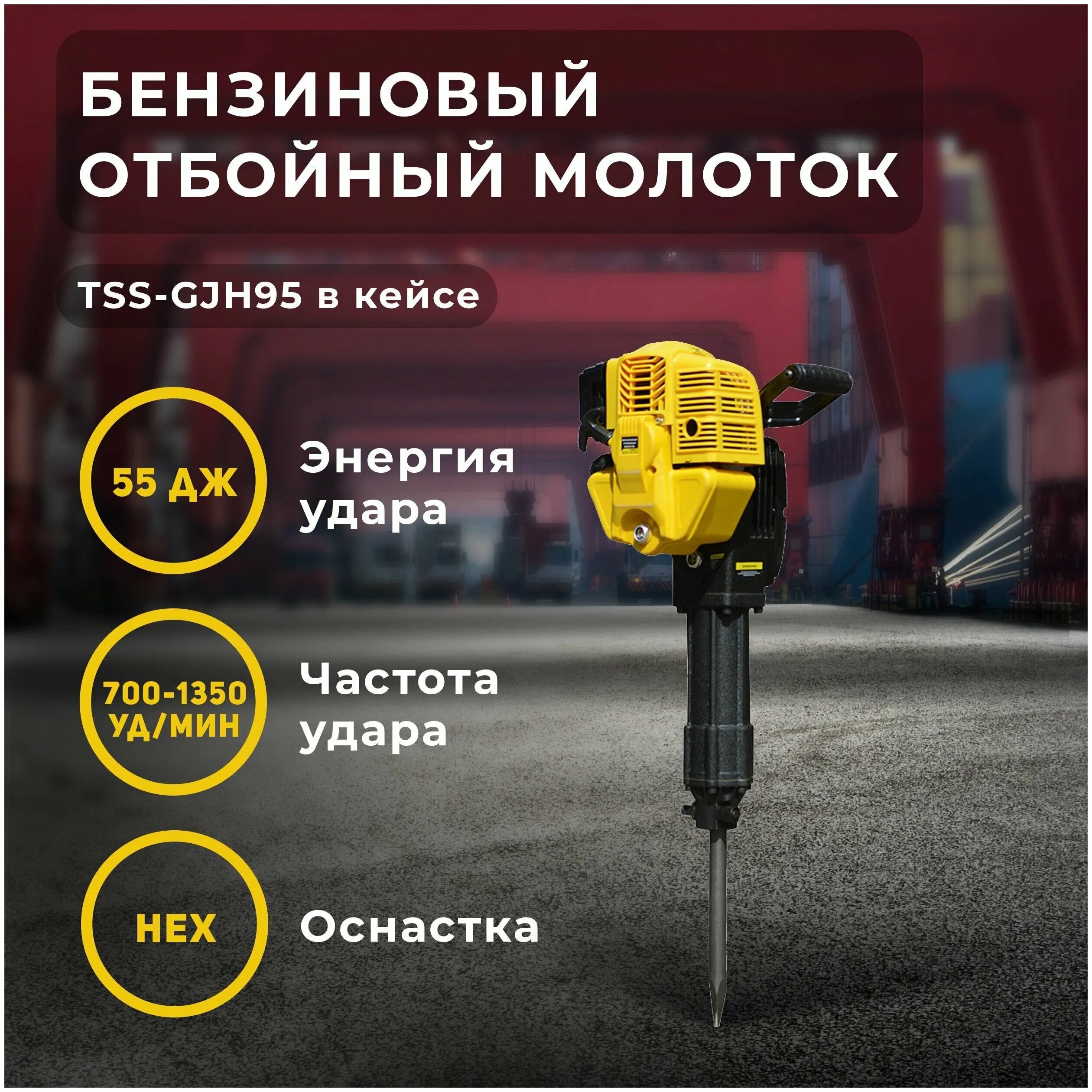 отбойный молоток тсс tss-gjh95. Tss-gjh95. бензиновый отбойный молоток tss gjh95. тсс tss-gjh95 кейс. тсс tss-gjh95 кейс.