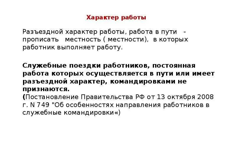 Разъездной характер и командировка. Разъездной характер работы. работа имеет разъездной характер. характер работы в трудовом договоре. виды разъездного характера работы.