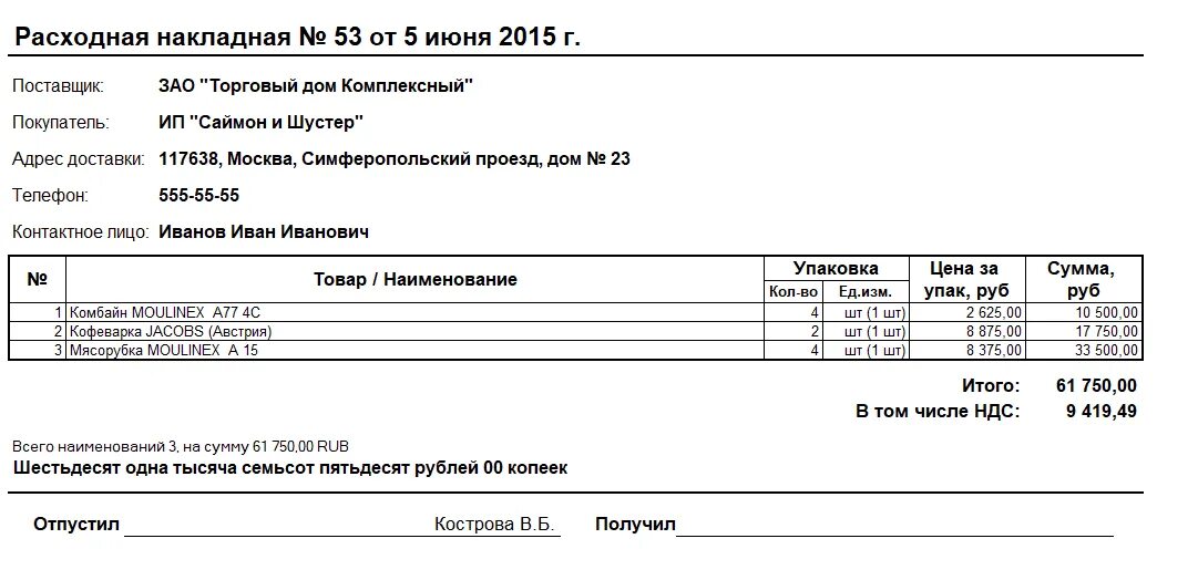 Расходная накладная печатная форма 1с. Расходная накладная 1с .xls. Расходная накладная форма 1с УТ. Расходно-Приходная накладная. Примеры расходных материалов