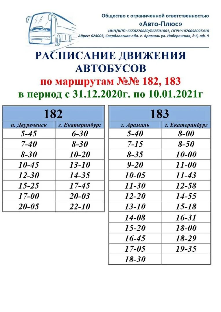 Автобус екатеринбург лесной расписание северный. Расписание автобусов Арамиль Екатеринбург 183. Расписание автобусов 182 и 183. Расписание автобуса 182 183 Екатеринбург Арамиль. Расписание маршрутки автобуса 182-113.