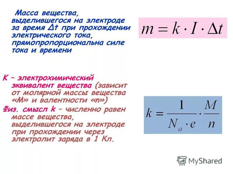 Как изменяется масса вещества. Формула нахождения силы тока через массу. Масса вещества выделившегося на электроде. Масса выделившегося на электродах. Масса вещества выделившегося на электроде формула.