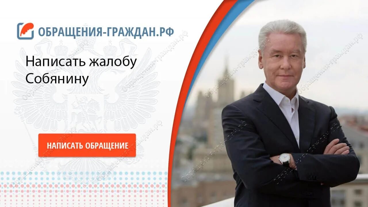 Электронный сайт собянина. Собянин обращение. Приемная Собянина. Номер телефона Собянина. Письмо на Собянина.