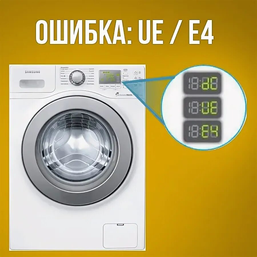 Машинка самсунг ошибка ue. Стиральная машинка самсунг ошибка UE. UE на стиральной машине Samsung. Ошибка UE на стиральной машине Samsung. Ошибка машинки UE.