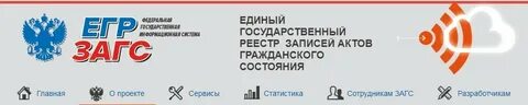 Единый реестр записей гражданского состояния