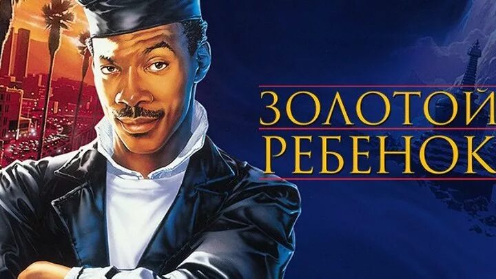 Дети gold. Эдди Мерфи золотой ребенок. Золотой ребенок 1986 Постер. Золотой ребенок Постер.