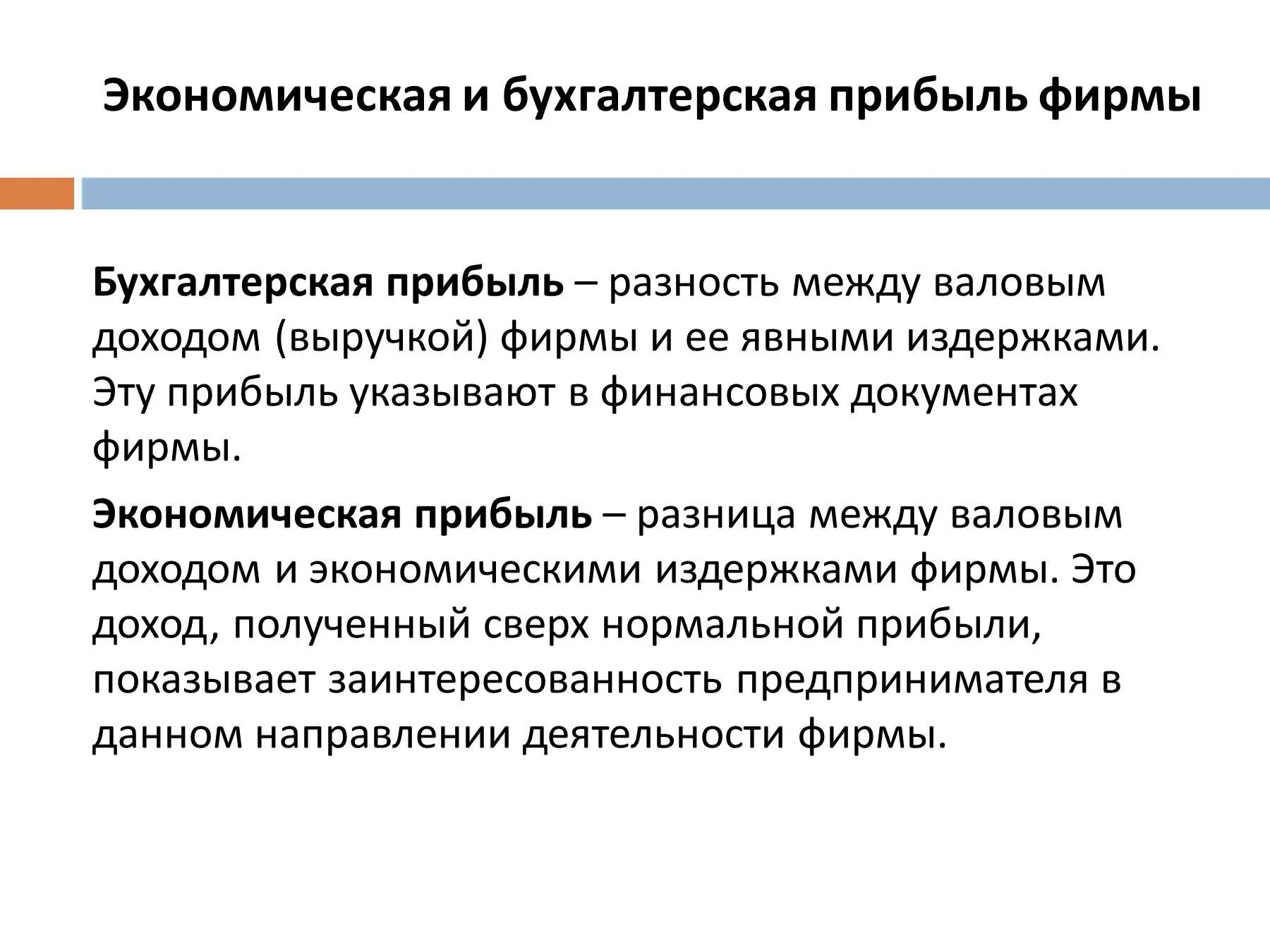 Прибыль фирмы. Экономическая прибыль фирмы. Бухгалтерская и экономическая прибыль. Экономическая прибыль равна разности между валовым доходом.