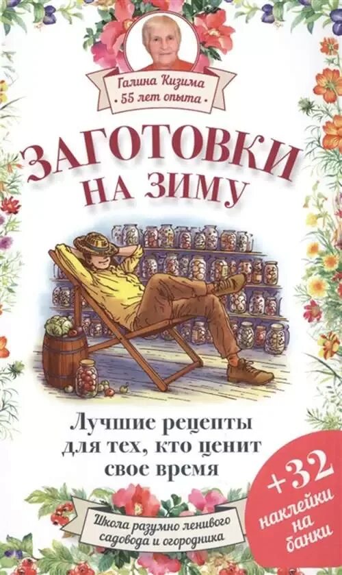 Календарь заготовок на зиму в августе. Книга заготовок на зиму. консервированиегрибы.кизима!заготовки на зиму. лучшие рецепты для тех, кто ценит свое время.