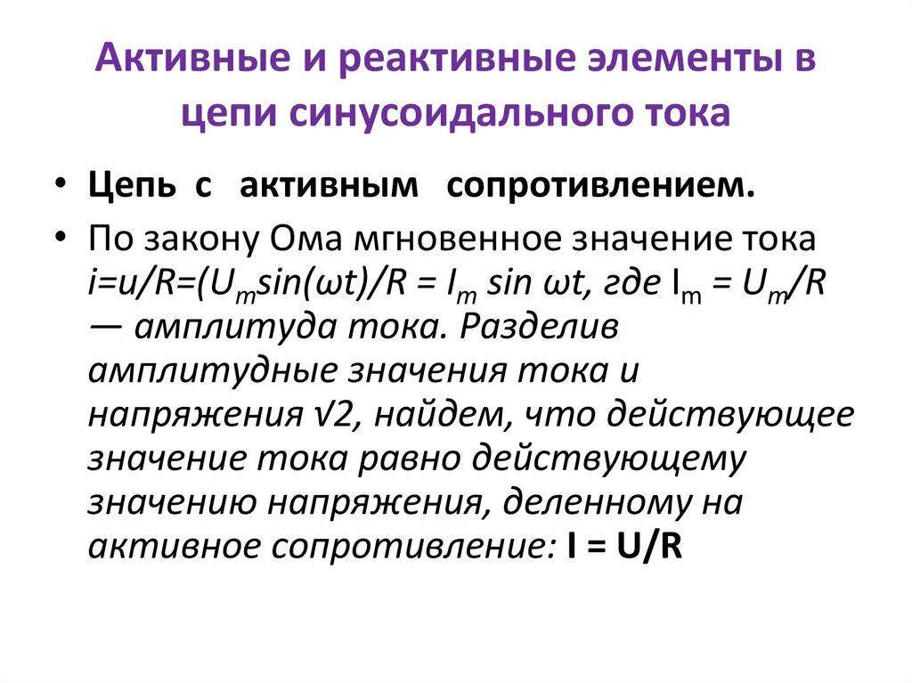 Реактивные элементы цепи. Активные и реактивные элементы цепи. Активные и реактивные элементы в цепи переменного тока. Активные и реактивные элементы электрической цепи пассивные. Активный элемент и реактивный элемент.